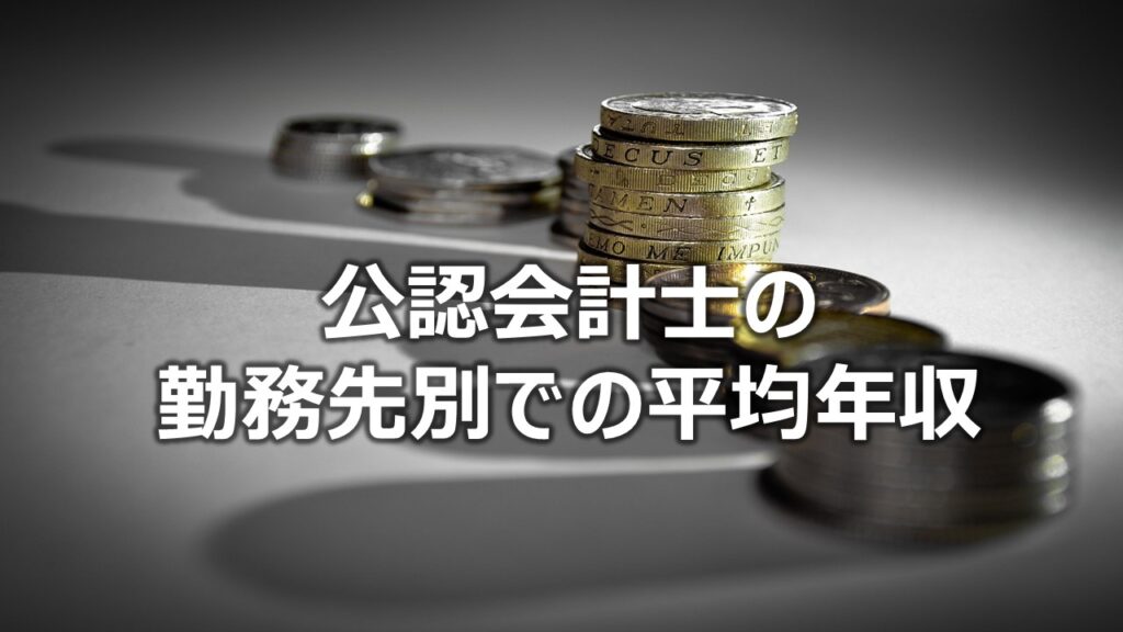 公認会計士の勤務先別での平均年収