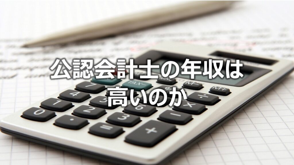 公認会計士の年収は高いのか