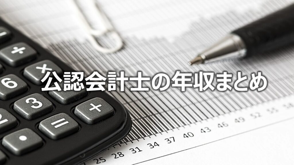 公認会計士の年収まとめ