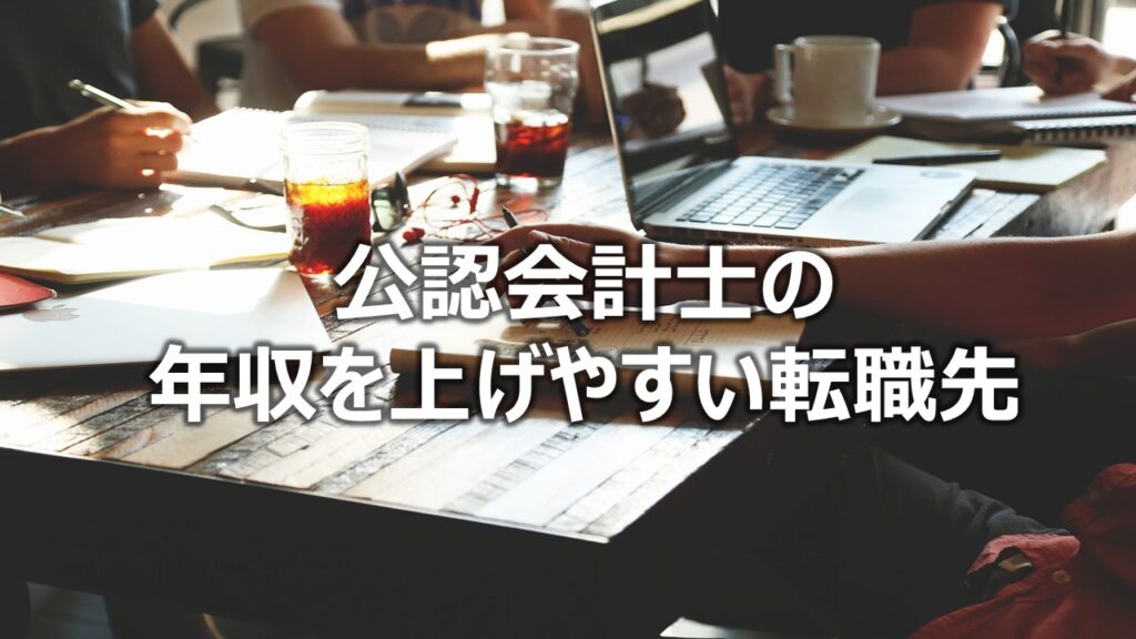公認会計士の年収を上げやすい転職先