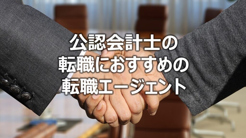 公認会計士の転職におすすめの転職エージェント