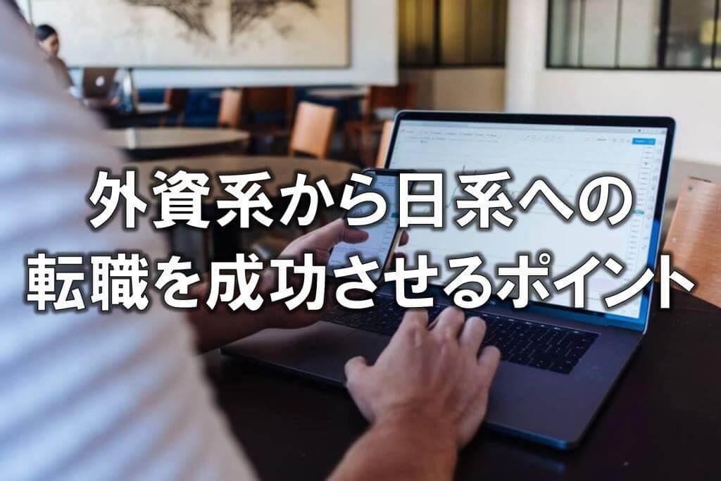 外資系から日系への転職を成功させるポイント