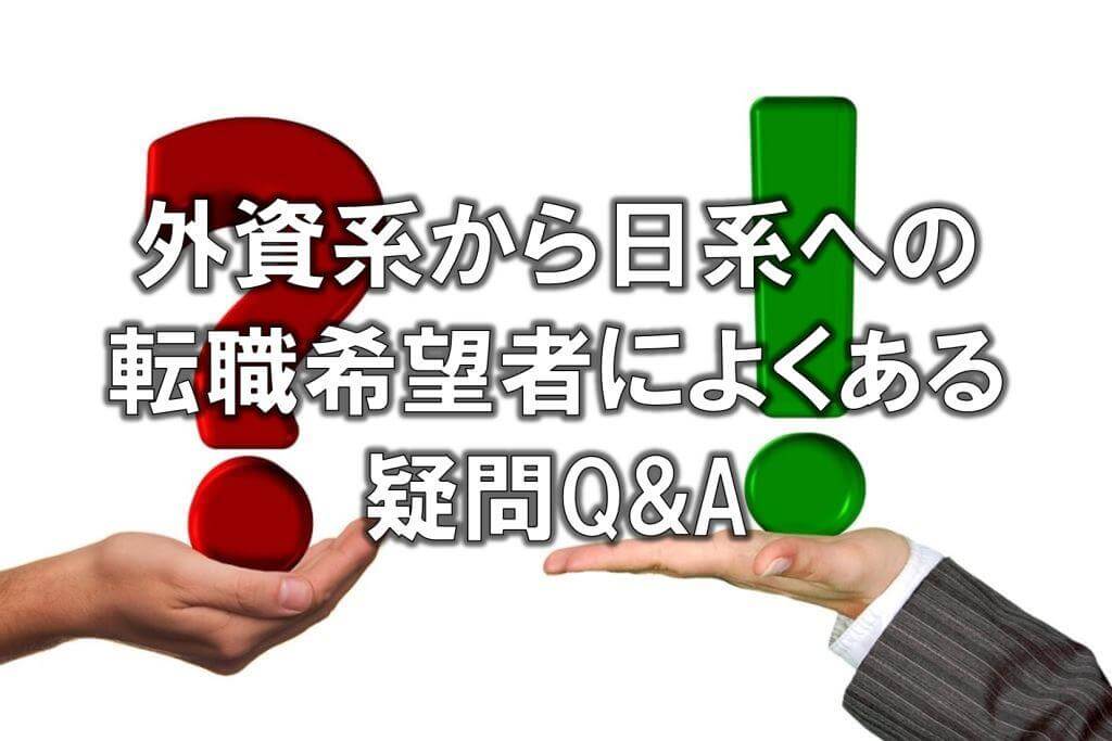 外資系から日系への転職希望者によくある疑問Q&A