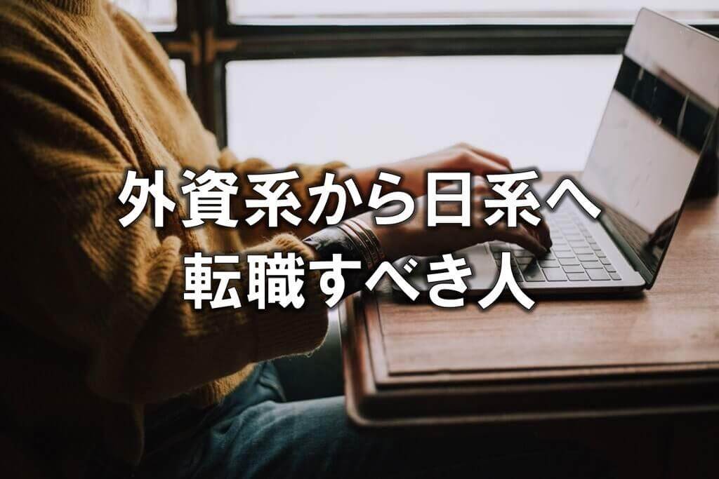 外資系から日系へ転職すべき人