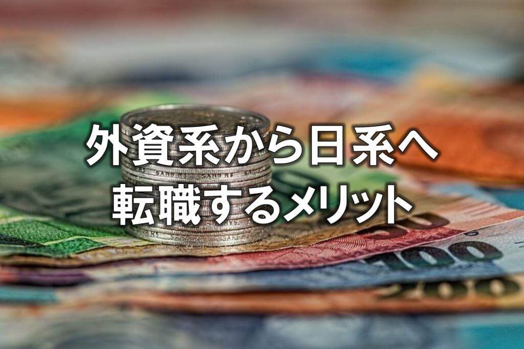 外資系から日系へ転職するメリット