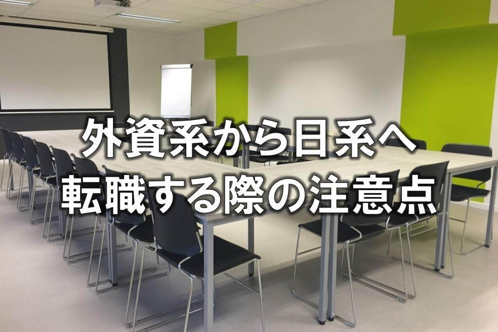外資系から日系へ転職する際の注意点