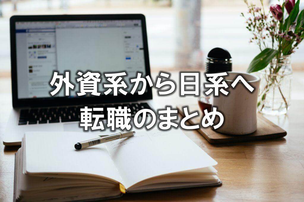 外資系から日系へ転職のまとめ