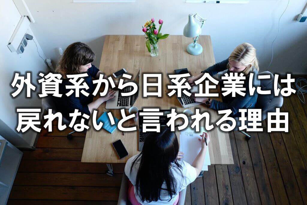 外資系から日系企業には戻れないと言われる理由