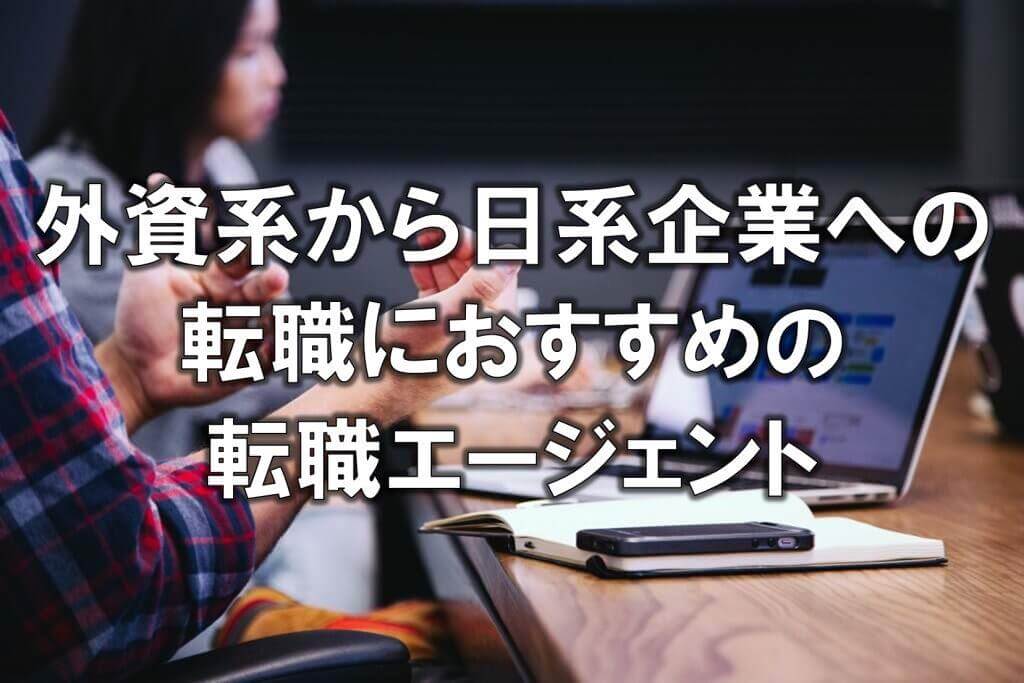 外資系から日系企業への転職におすすめの転職エージェント