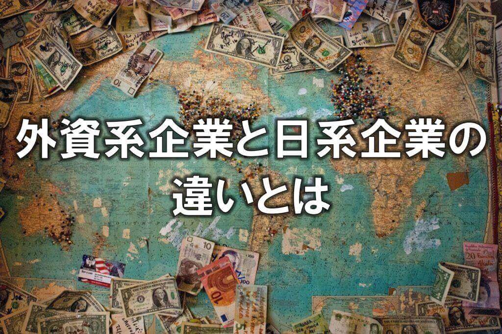 外資系企業と日系企業の違いとは