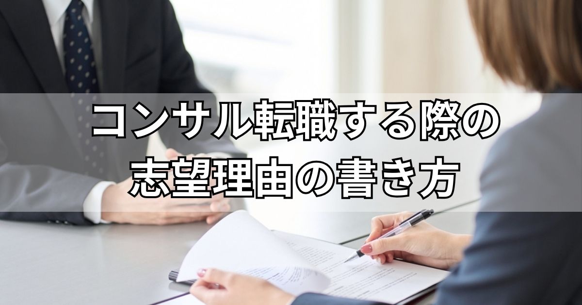 第二新卒からコンサル転職する際の志望理由の書き方