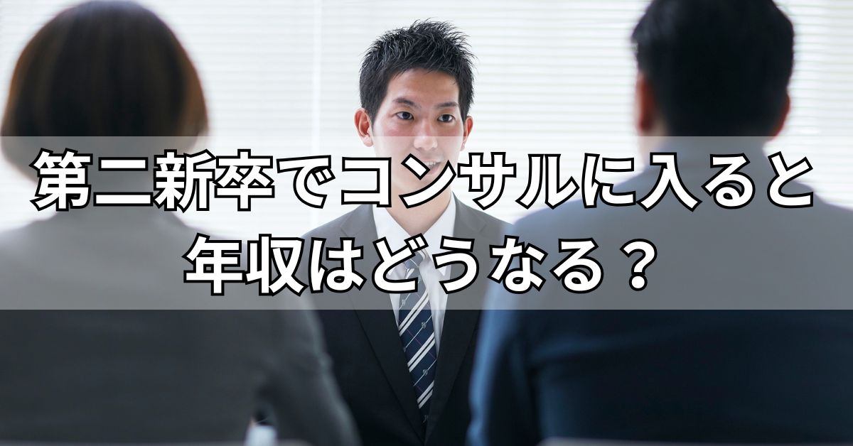第二新卒でコンサルに入ると年収はどうなる？