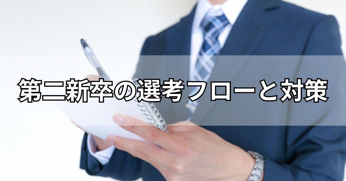第二新卒の選考フローと対策