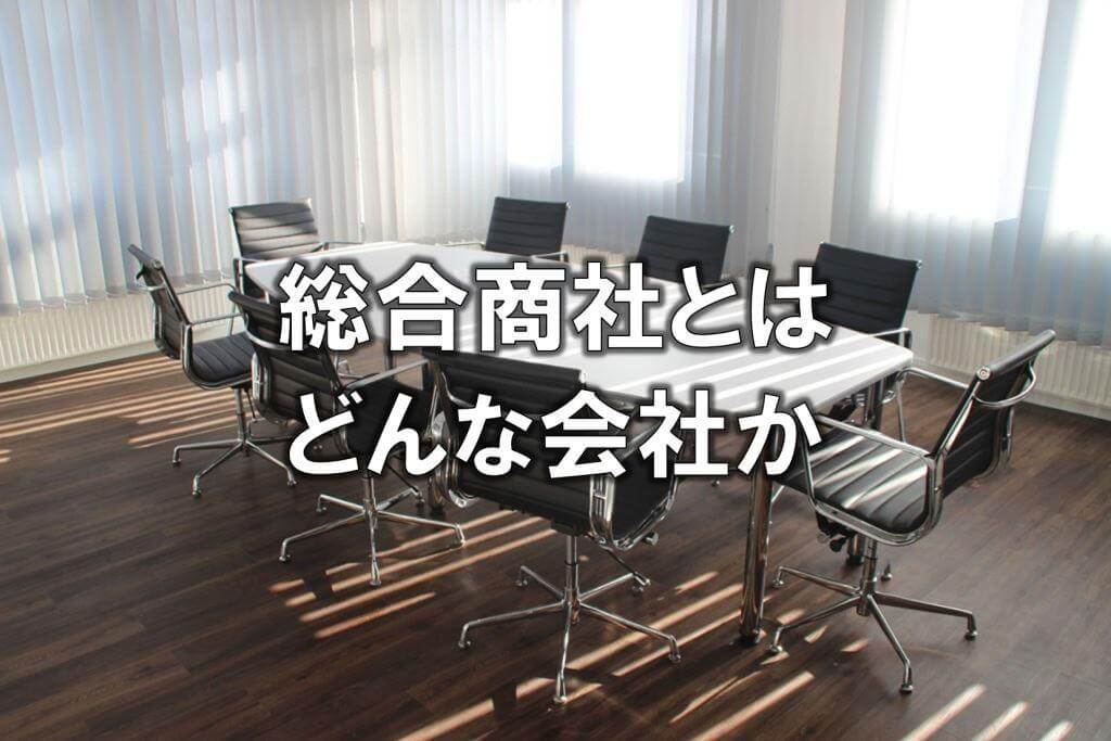 総合商社とはどんな会社か