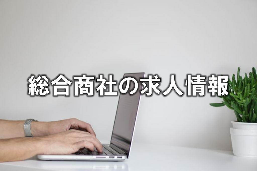 総合商社の求人情報