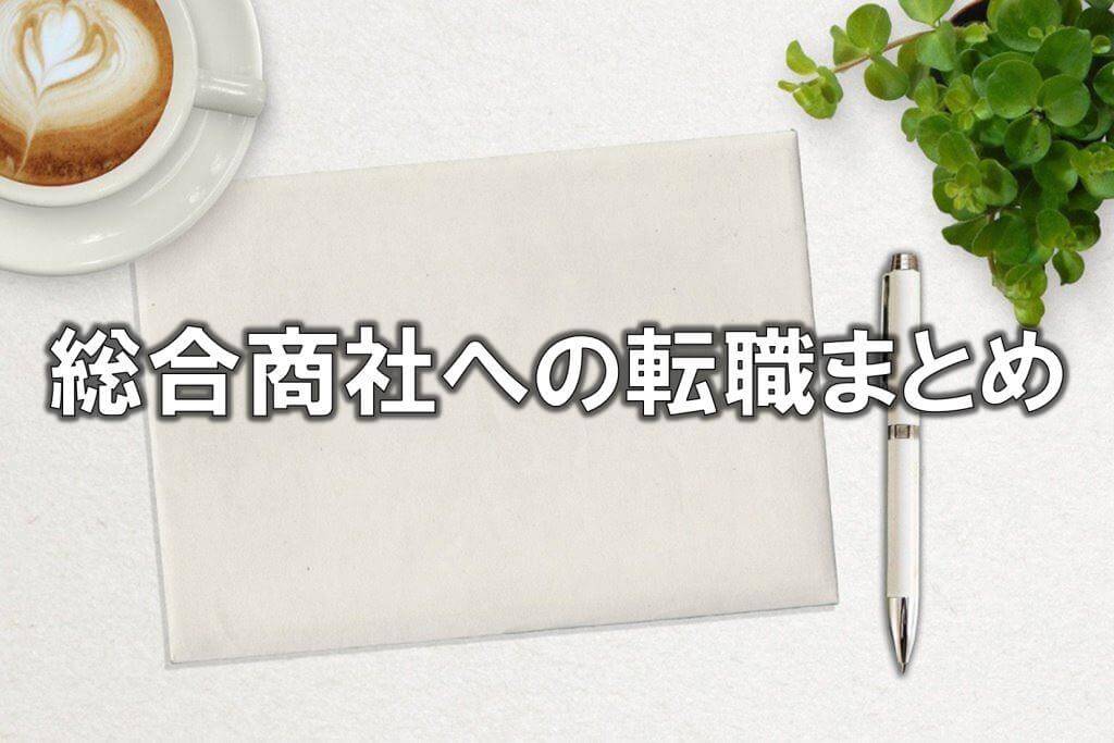 総合商社への転職まとめ