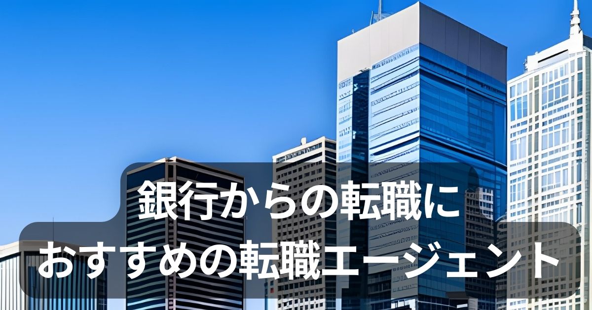 銀行からの転職におすすめの転職エージェント