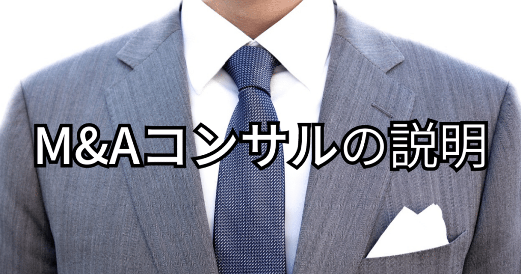 M&Aコンサルの種類など説明