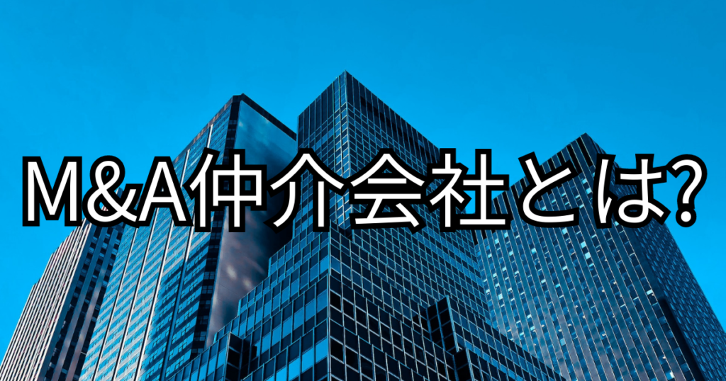  M&A仲介会社とは？