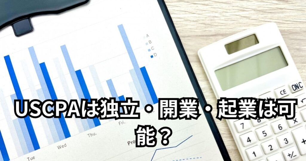 USCPAは独立・開業・起業は可能？