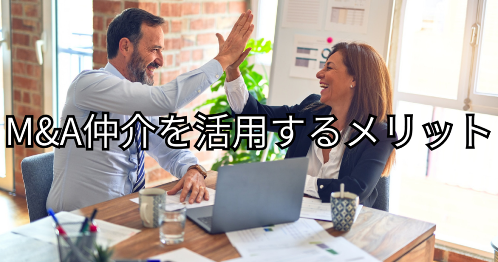 M&A仲介を活用するメリット