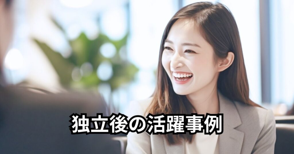 独立後の活躍事例