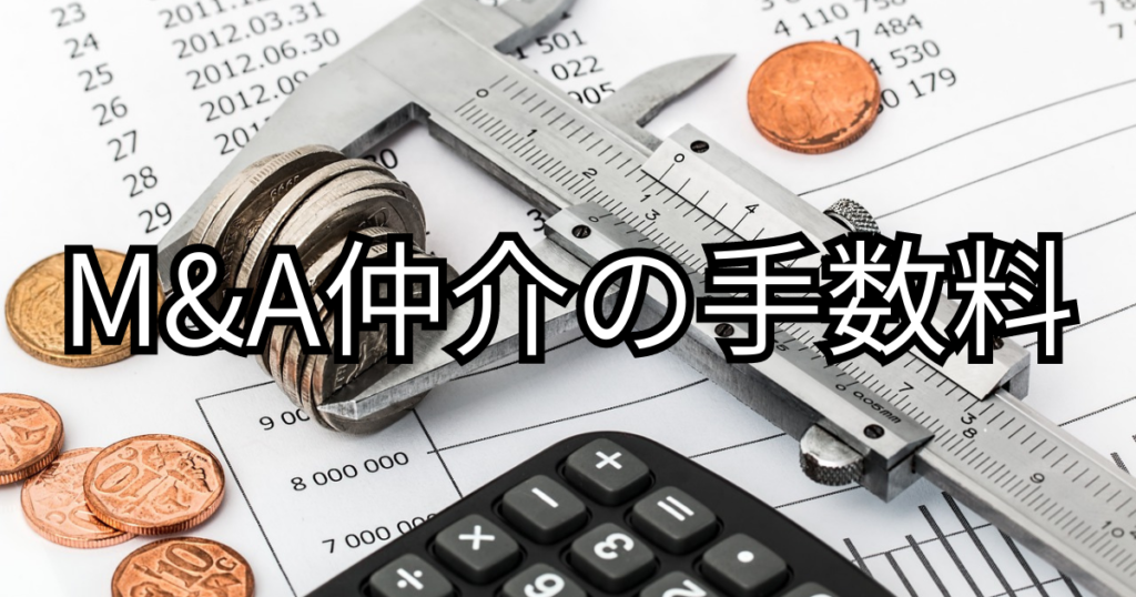 M&A仲介を利用する際の手数料