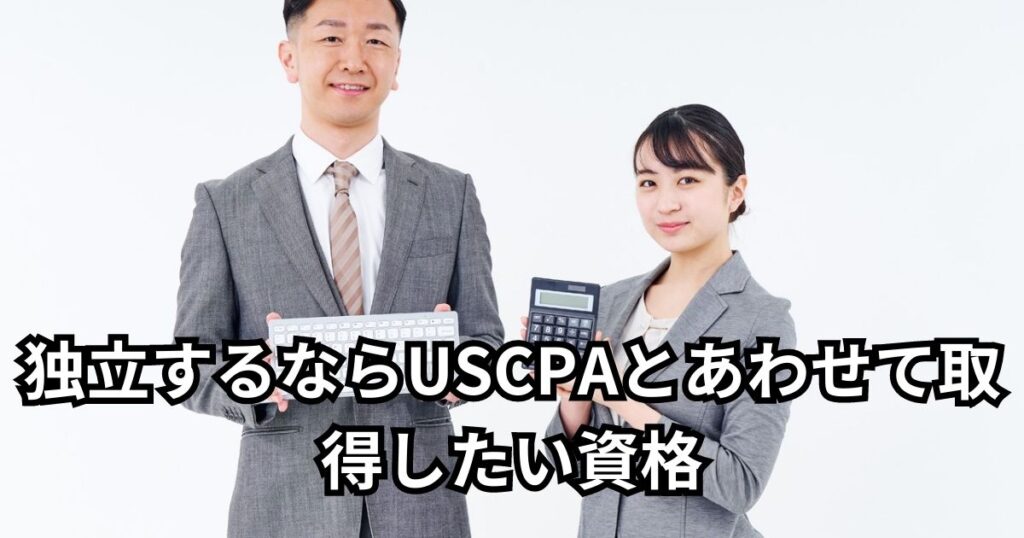 独立するならUSCPAとあわせて取得したい資格