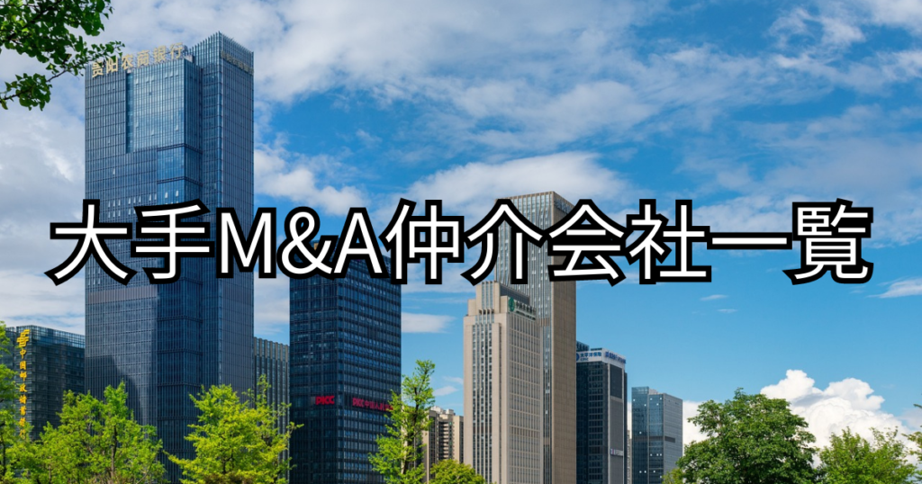 大手M&A仲介会社一覧｜各社の特徴を紹介