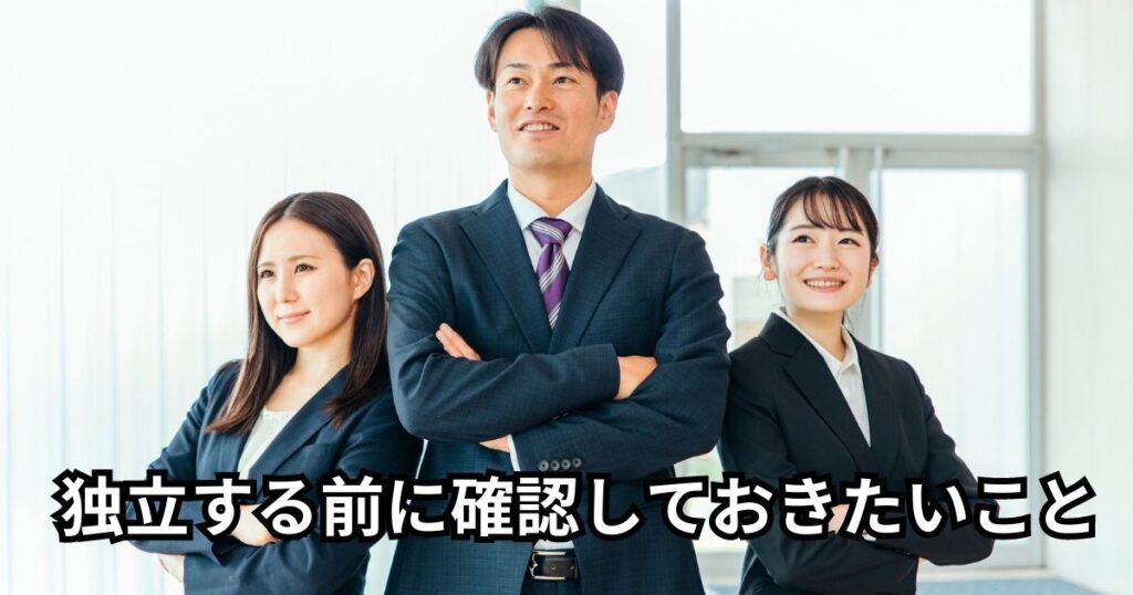 独立する前に確認しておきたいこと