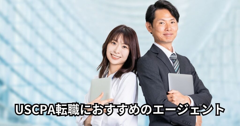 USCPA転職におすすめのエージェント