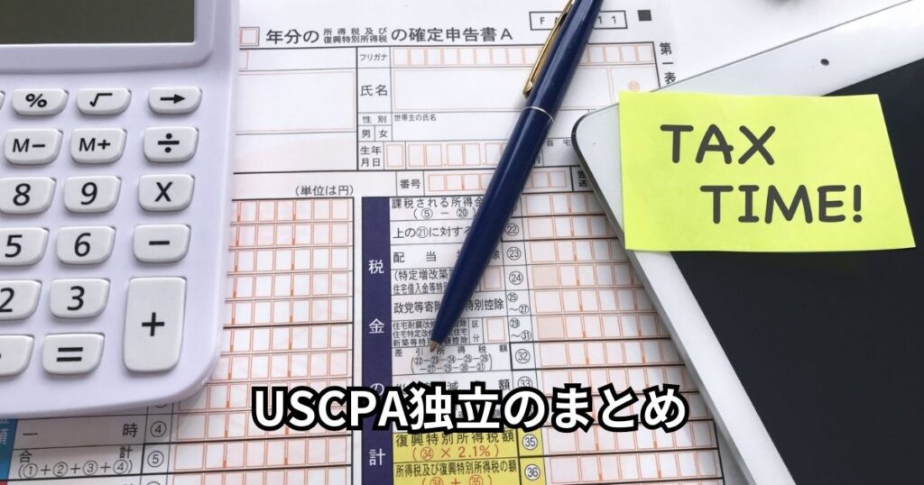 USCPA独立のまとめ