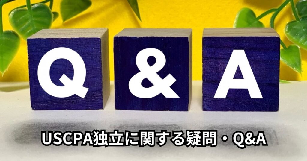 USCPA独立に関する疑問・Q&A