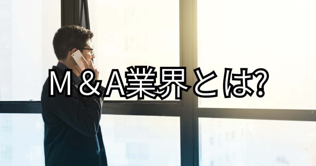 M&A業界とは?
