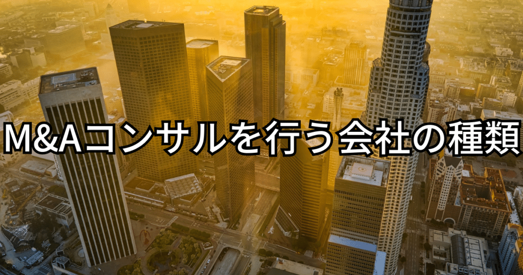 M&Aコンサルを行う会社の種類