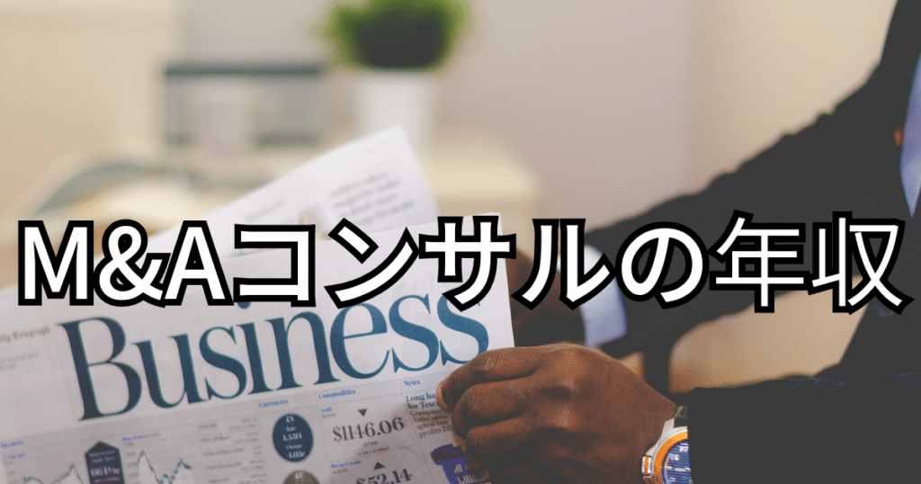 M&Aコンサルの年収