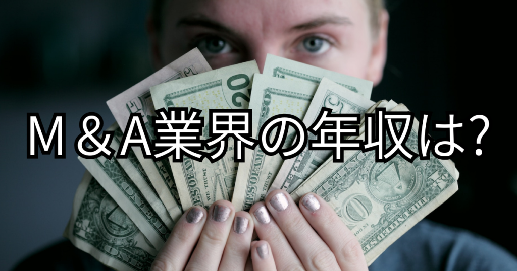 M&A業界の年収は？
