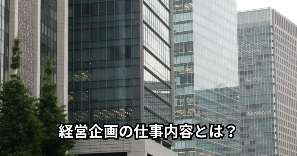 経営企画の仕事内容とは？