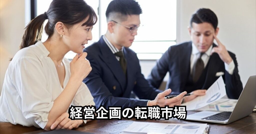 経営企画の転職市場