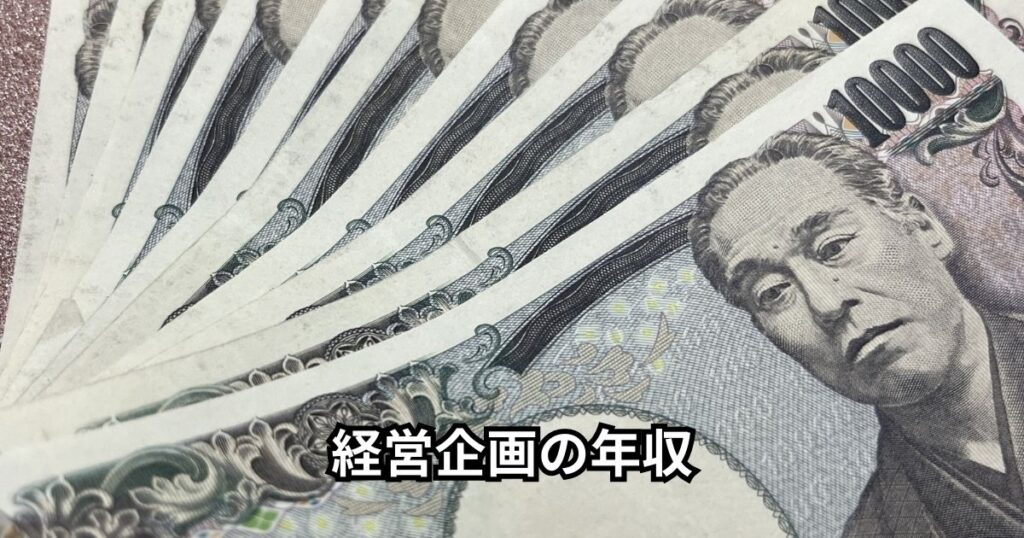 経営企画の年収
