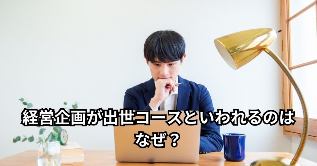 経営企画が出世コースといわれるのはなぜ？