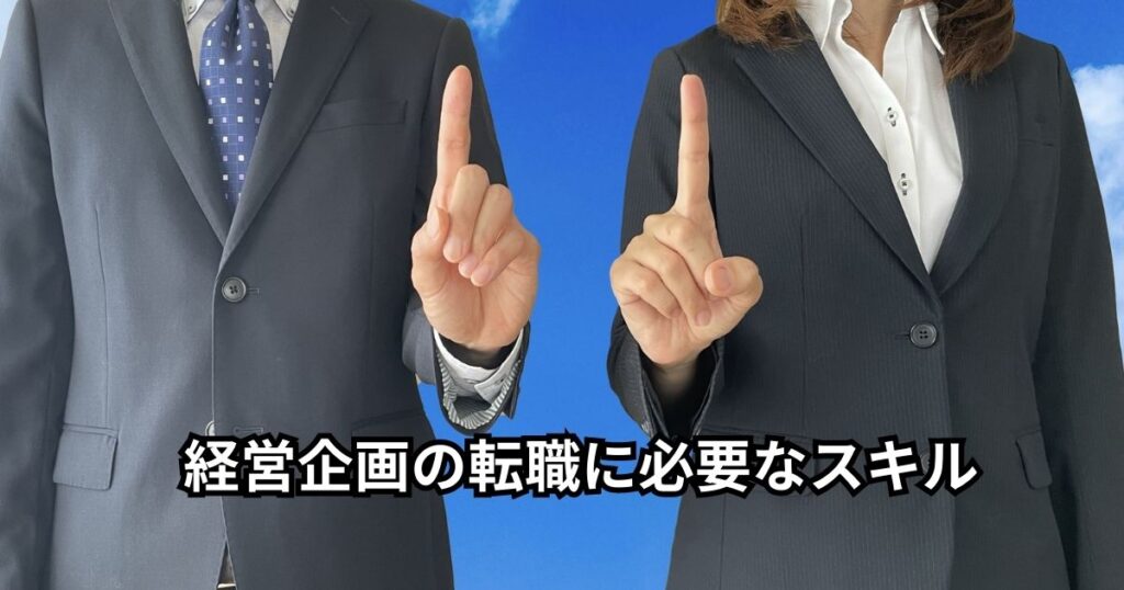 経営企画の転職に必要なスキル