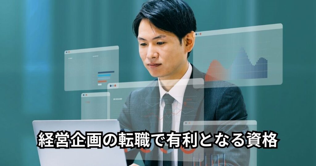 経営企画の転職で有利となる資格