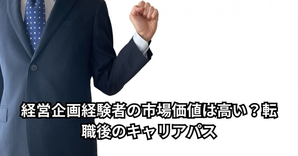 経営企画経験者の市場価値は高い？転職後のキャリアパス