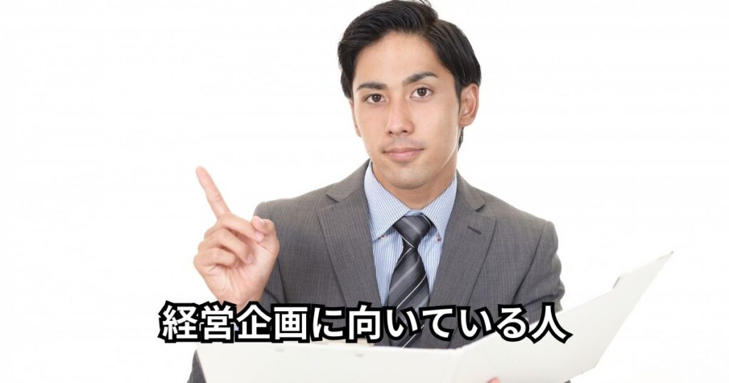 経営企画に向いている人