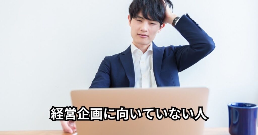 経営企画に向いていない人