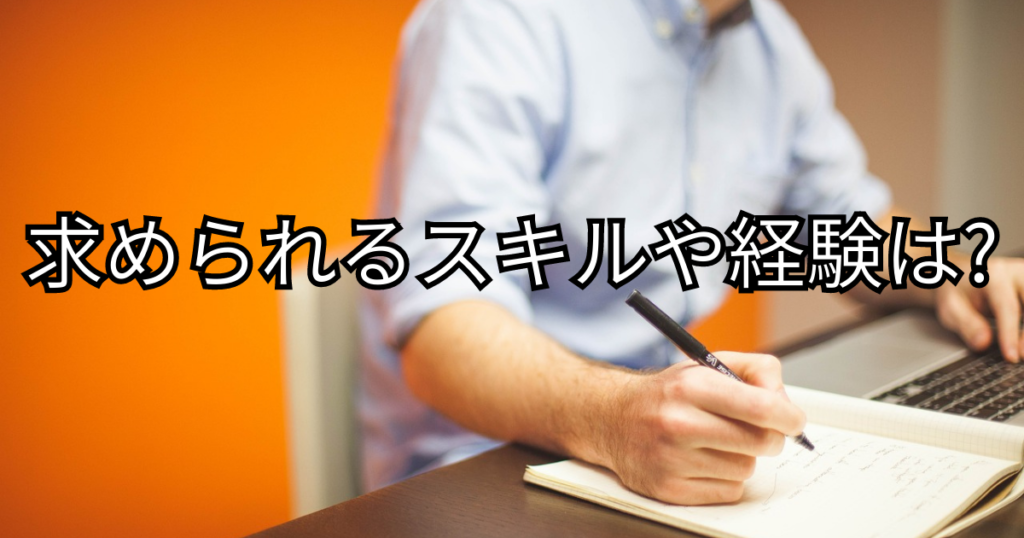 M&A業界で求められるスキルや経験は？