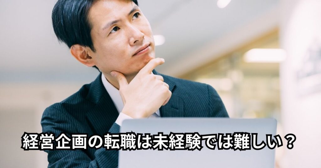 経営企画の転職は未経験では難しい？