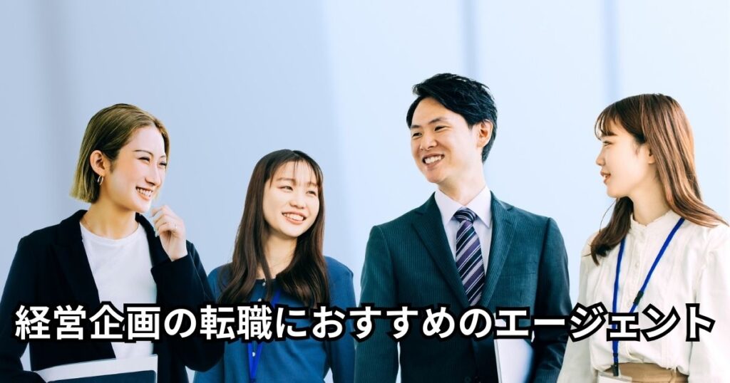 経営企画の転職におすすめのエージェント