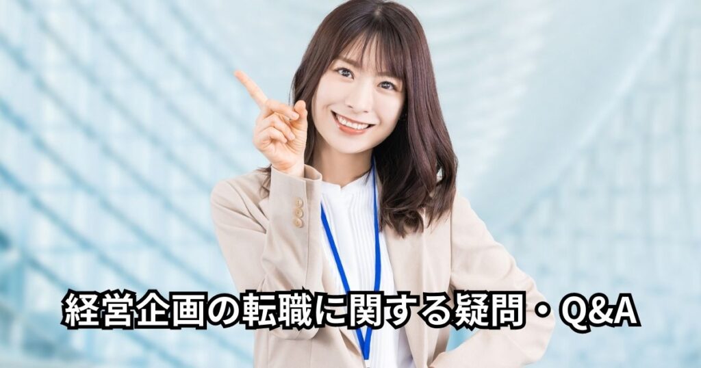 経営企画の転職に関する疑問・Q&A
